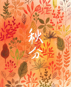 黄绿色叶子手绘秋分海报插画