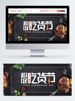 牛排系列美食系列超级吃货节淘宝banner模板