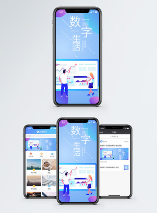 设计生活数字生活手机海报配图模板
