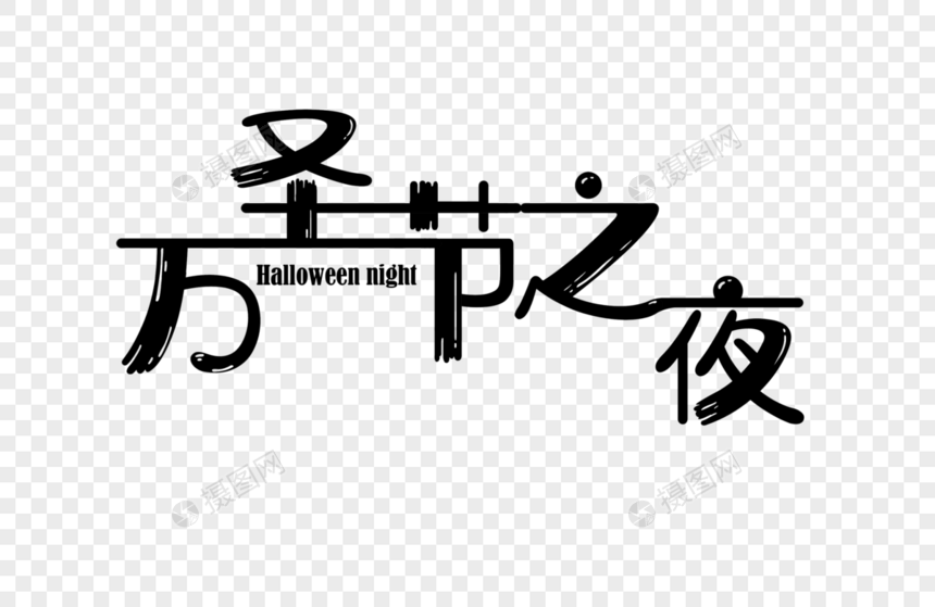 万圣节之夜字体设计图片