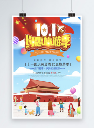 约惠国庆10.1约惠旅游季海报模板