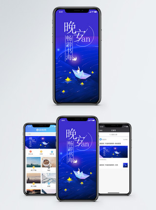 精美纸船晚安手机海报配图模板
