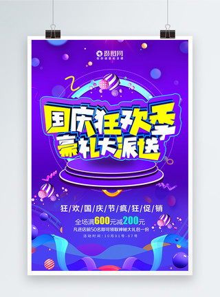 国庆狂欢季标志国庆节C4D海报模板