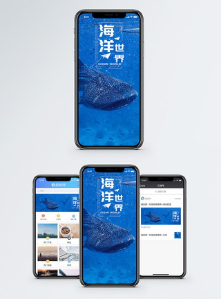海洋世界手机海报配图模板