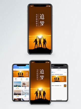 欢呼胜利追梦手机配图海报模板