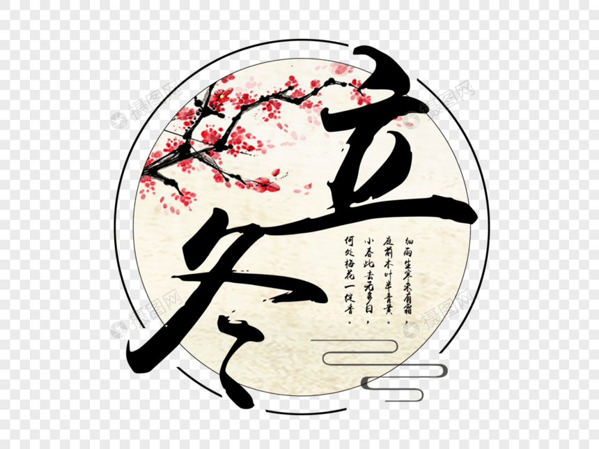 立冬中国风文字设计元素图片