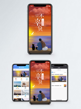 不表白了素材一生爱你手机配图海报模板