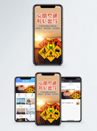 出行交通文明交通手机海报配图模板