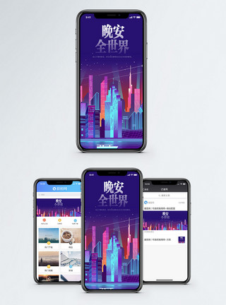 城市霓虹晚安全世界手机海报配图模板