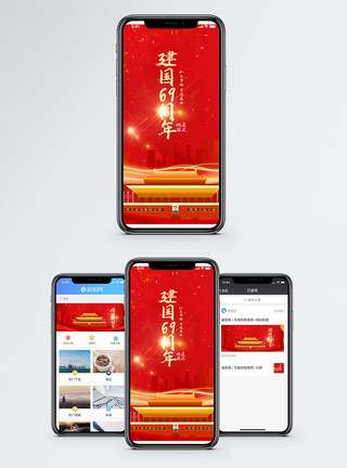 共和国成立69周年国庆节手机海报配图模板