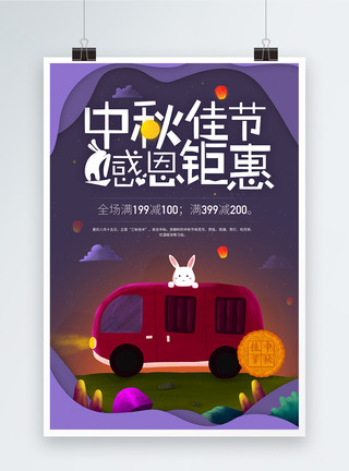 坐巴士创意中秋佳节感恩钜惠海报设计模板