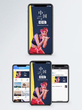 街舞舞中国有嘻哈手机海报配图模板