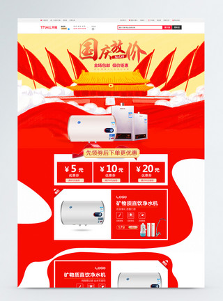 国庆电器促销红色喜庆国庆大促电器首页PSD模板模板