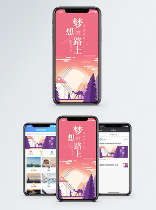 梦想的路上梦想路上手机海报配图模板