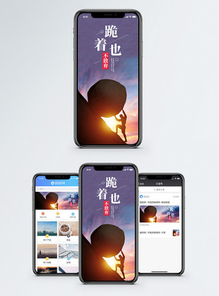 突破困难永不放弃手机海报配图模板