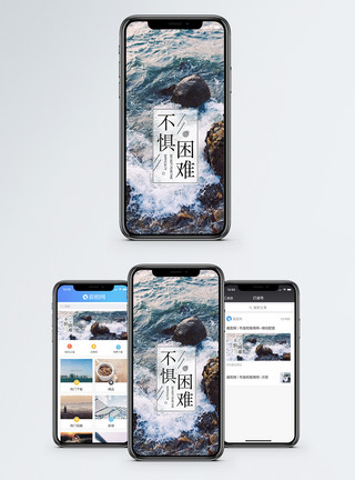 礁石大海不惧困难手机海报配图模板