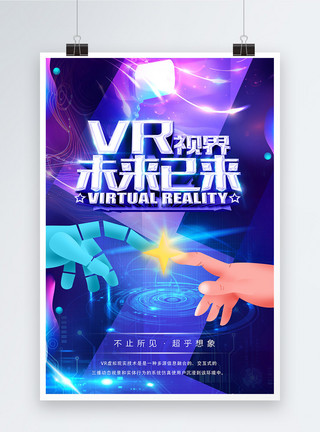 VR技术三折页vr视界未来已来科技海报设计模板