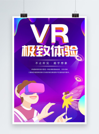 视镜vr虚拟技术科技海报模板