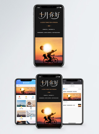 自行车夕阳十月你好手机海报配图模板