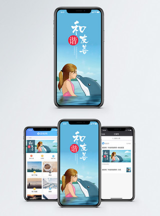 友善的和谐友善手机海报配图模板