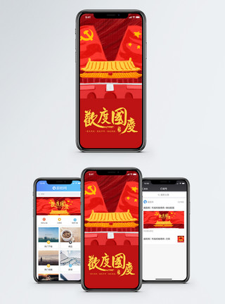 红色简约国庆节手机海报配图模板