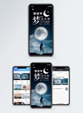 梦想晚安实现梦想手机海报配图模板