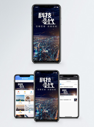 创新技术科技时代手机海报配图模板