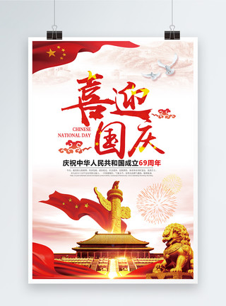 国庆69周年庆喜迎国庆节海报模板