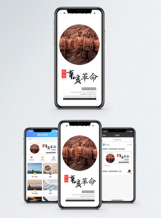 辛亥革命纪念日手机海报配图模板