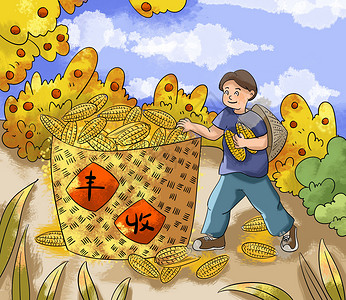 黄金玉米烙丰收插画