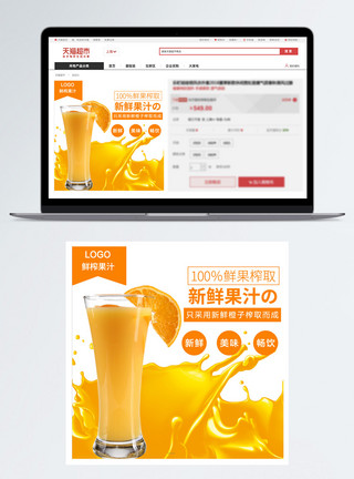 新鲜水果汁新鲜橙汁促销淘宝主图模板
