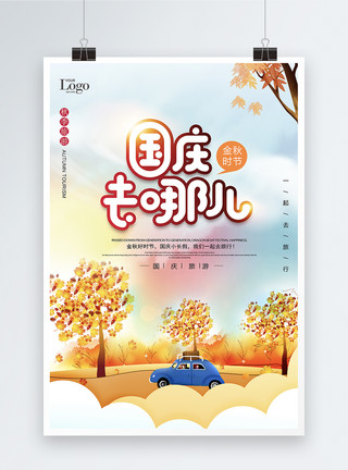 国庆旅行宣传海报国庆旅游海报模板