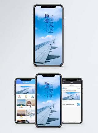 机翼 天空畅游天空手机海报配图模板