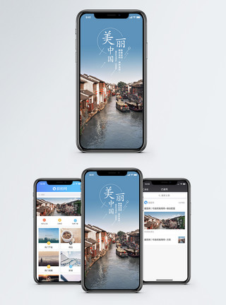 河壳美丽中国手机海报配图模板