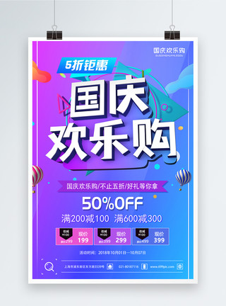 欢乐惠国庆欢乐购国庆节促销海报模板