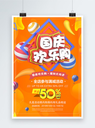 欢乐惠国庆欢乐购国庆节促销海报模板