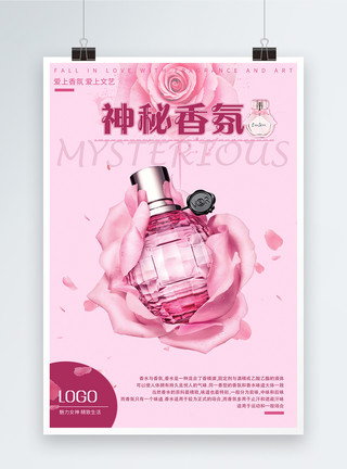 香水玫瑰香水化妆品海报模板