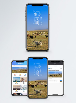 生态草原生态文明建设手机海报配图模板