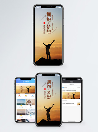 拥抱梦想未来拥抱梦想手机海报配图模板