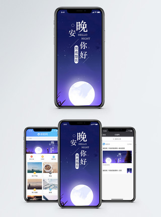 孤独星空晚安你好手机海报配图模板