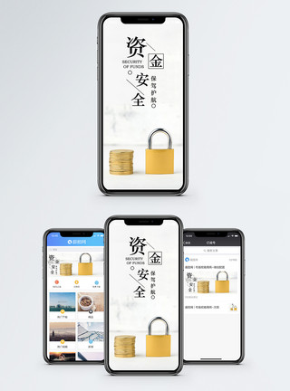 资产金融资金安全手机海报配图模板