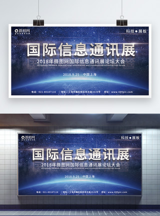 星空黑色背景科技风格国际通信企业展板模板