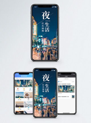 夜晚灯火夜生活手机海报配图模板