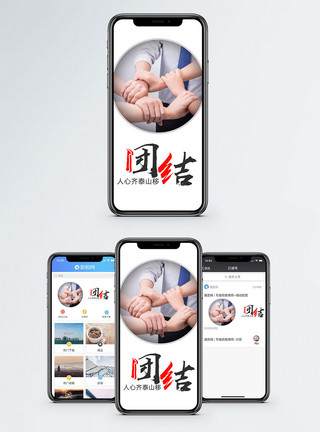 商务团队齐心协力鼓舞团结手机海报配图模板