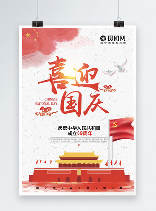共和国成立69周年喜迎国庆节日海报模板