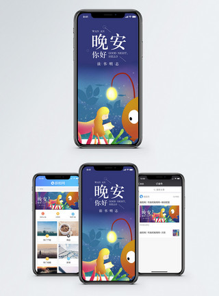 我的读书梦晚安你好手机海报配图模板