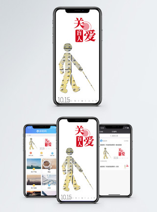 国际盲人节海报国际盲人节手机海报配图模板