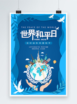 珍爱和平字体世界和平日海报模板