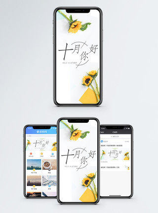 去也冲冲十月你好手机海报配图模板