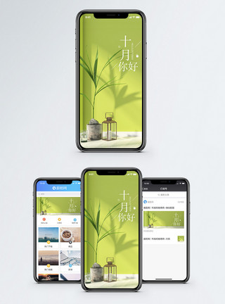 田园清新十月你好手机配图海报模板
